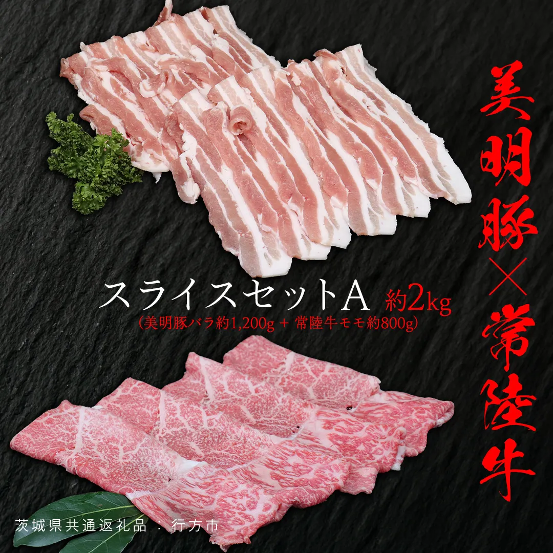 美明豚 × 常陸牛 スライスセットA 約2kg（ 美明豚バラ 1200g + 常陸牛 もも800g ）（茨城県共通返礼品：行方市） びめいとん ビメイトン ブランド豚 銘柄豚 豚 豚肉 肉 バラ 黒毛和牛 牛肉 ひたち牛 ブランド牛 和牛