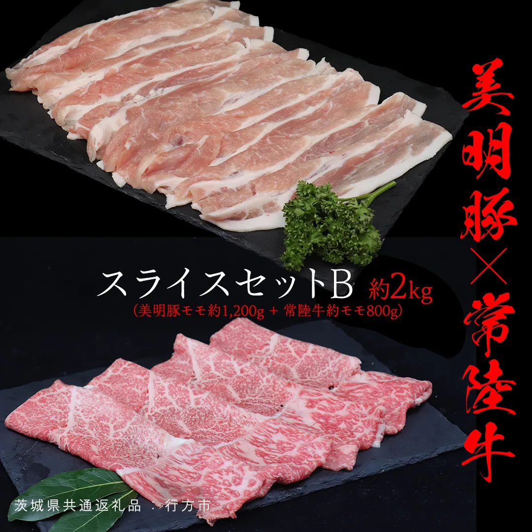 美明豚 × 常陸牛 スライスセットB 約 2kg （美明豚もも 1200g +常陸牛もも 800g ）（茨城県共通返礼品：行方市） びめいとん ビメイトン ブランド豚 銘柄豚 豚 豚肉 肉 もも 黒毛和牛 牛肉 ひたち牛 ブランド牛 和牛