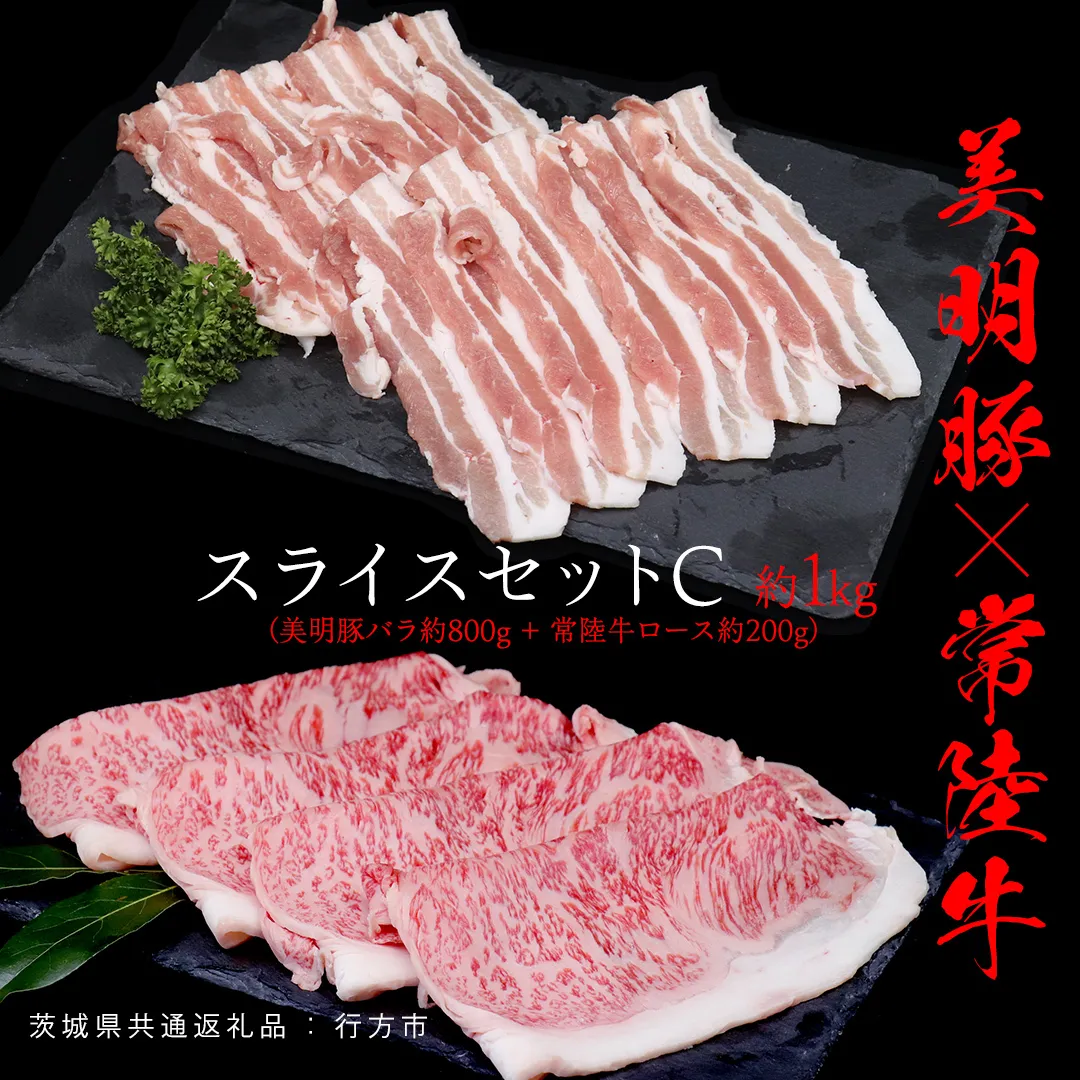 美明豚 × 常陸牛 スライスセットC 約 1kg （美明豚バラ 800g +常陸牛ロース 200g ）（茨城県共通返礼品：行方市） びめいとん ビメイトン ブランド豚 銘柄豚 豚 豚肉 肉 ブタバラ もも 黒毛和牛 牛肉 ひたち牛 ブランド牛 和牛