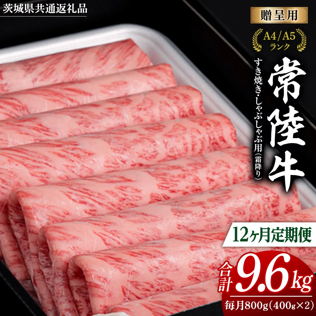 【 12ヶ月 定期便 】『常陸牛』すき焼き しゃぶしゃぶ用 ( 霜降 ) 800g (茨城県共通返礼品) 国産 牛肉 肉 お肉 すき焼き A4ランク A5ランク ブランド牛 贈答 化粧箱 黒毛和牛 和牛 国産黒毛和牛 国産牛 定期便 頒布会[BM136us]