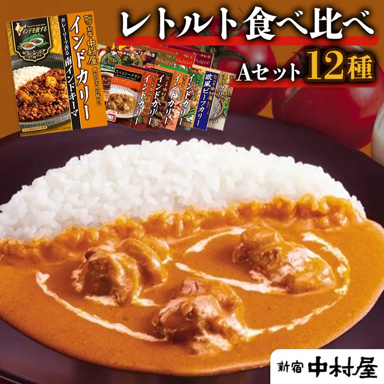 新宿 中村屋 レトルト 食べ比べ セット ( Aセット 12種 ) レトルトカレー カレー レトルト食品 常温 詰め合わせ 時短 レンジ 調理 人気 洋食 ビーフカレー 数量限定 贈答 保存 保存食 ストック 非常用 非常食 老舗