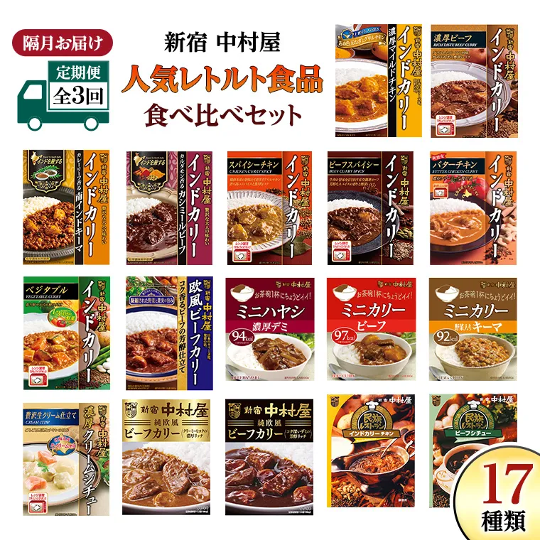 【 定期便 全3回 隔月 お届け 】新宿 中村屋 レトルト 食べ比べ セット ( Bセット 17種 ) 人気 詰合せ 洋食 時短 カレー インドカレー ビーフカレー 欧風カレー 数量限定 贈答品 保存用 ストック用 非常用 老舗 電子レンジ 調理可