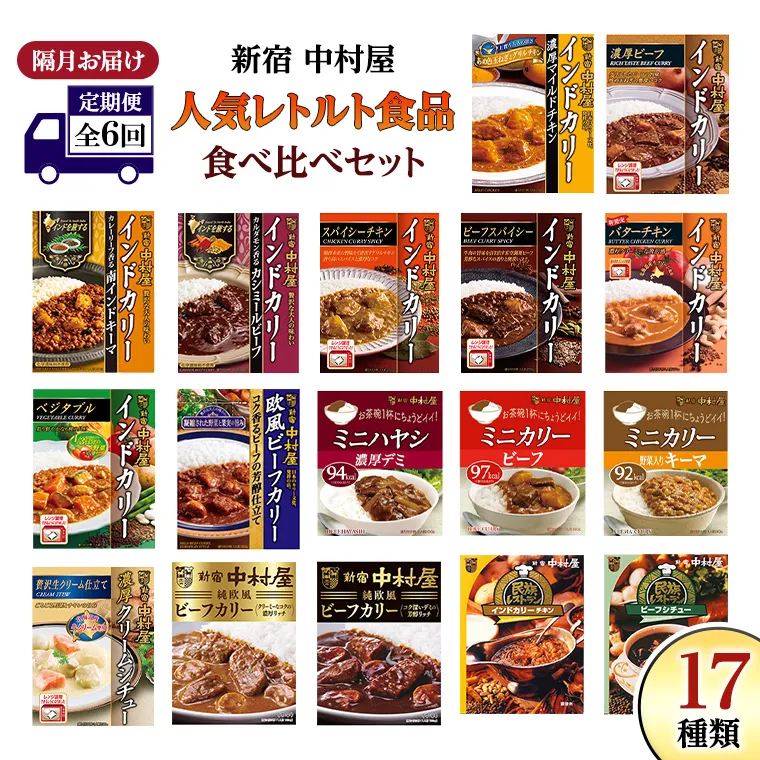 【 定期便 全6回 隔月 お届け 】 新宿 中村屋 レトルト 食べ比べ セット ( Bセット 17種 ) 人気 詰合せ 洋食 時短 カレー インドカレー ビーフカレー 欧風カレー 数量限定 贈答品 保存用 ストック用 非常用 老舗 電子レンジ 調理可