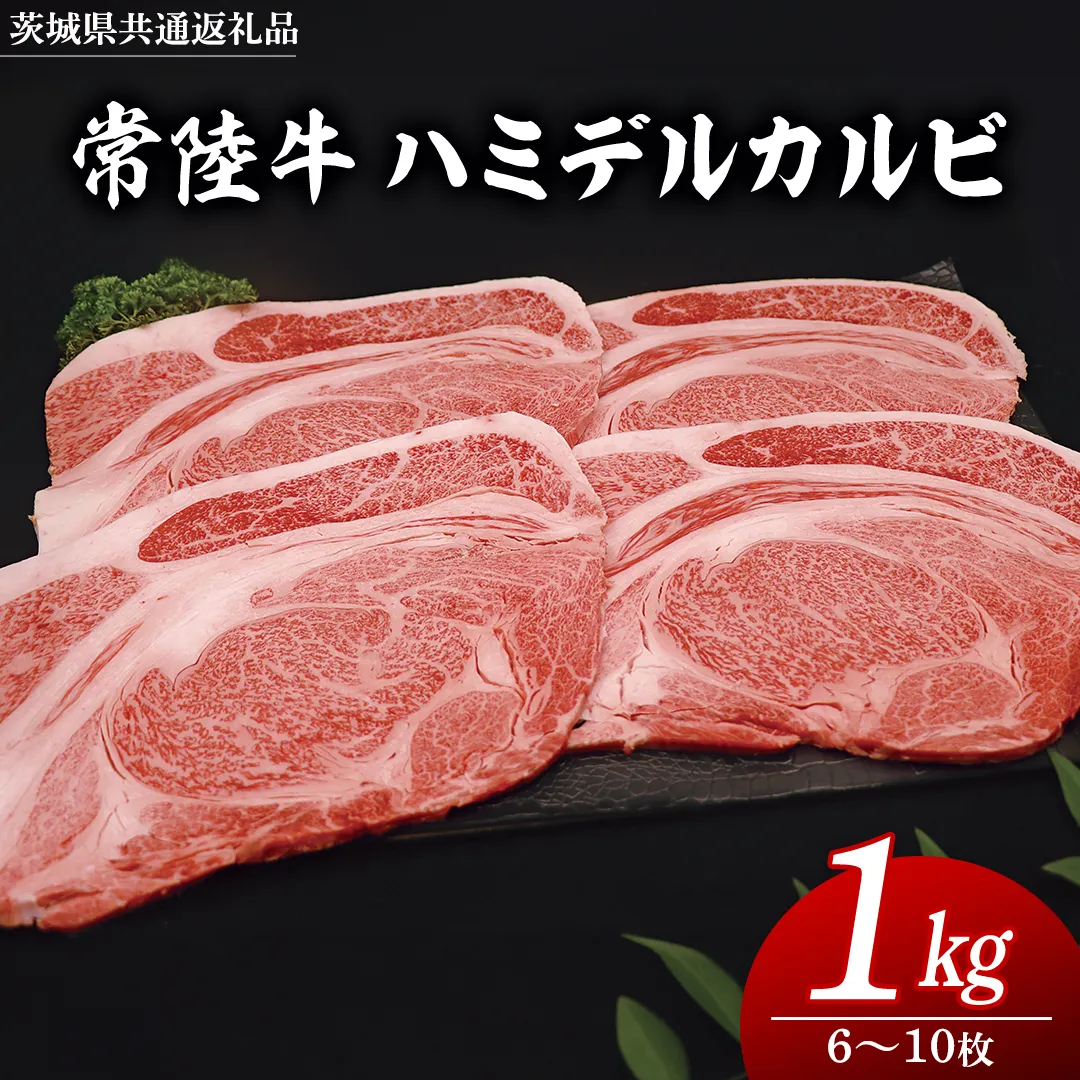 常陸牛 ハミデルカルビ 1kg （ 6～10枚 ） (茨城県共通返礼品) 国産 焼き肉 カブリ ゲタ リブ芯 リブ巻 中落ちカルビ バーベキュー BBQ お肉 ブランド牛 黒毛和牛 和牛 国産黒毛和牛 国産牛 牛肉