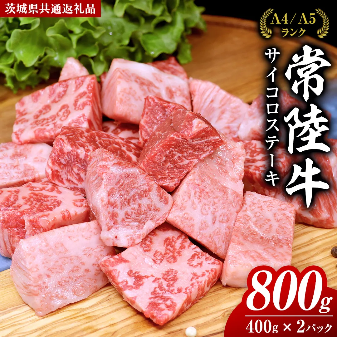 常陸牛 サイコロステーキ 800g ( 400g × 2 ) (茨城県共通返礼品) 国産 焼肉 焼き肉 バーベキュー BBQ ブランド牛 黒毛和牛 和牛 国産黒毛和牛 牛肉