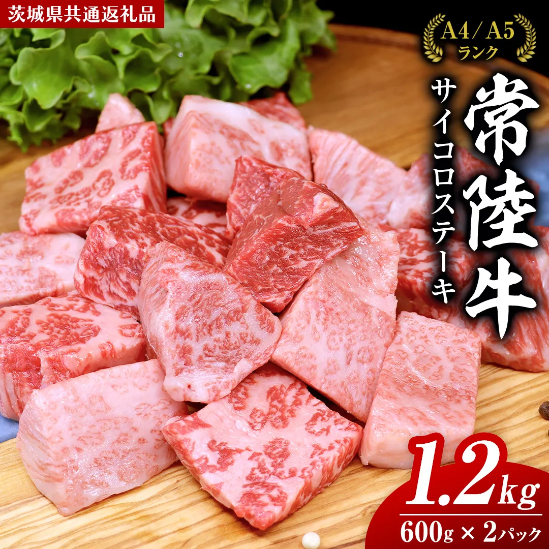 常陸牛 サイコロステーキ 1.2kg ( 600g × 2 ) (茨城県共通返礼品) 国産 焼肉 焼き肉 バーベキュー BBQ ブランド牛 黒毛和牛 和牛 国産黒毛和牛 牛肉