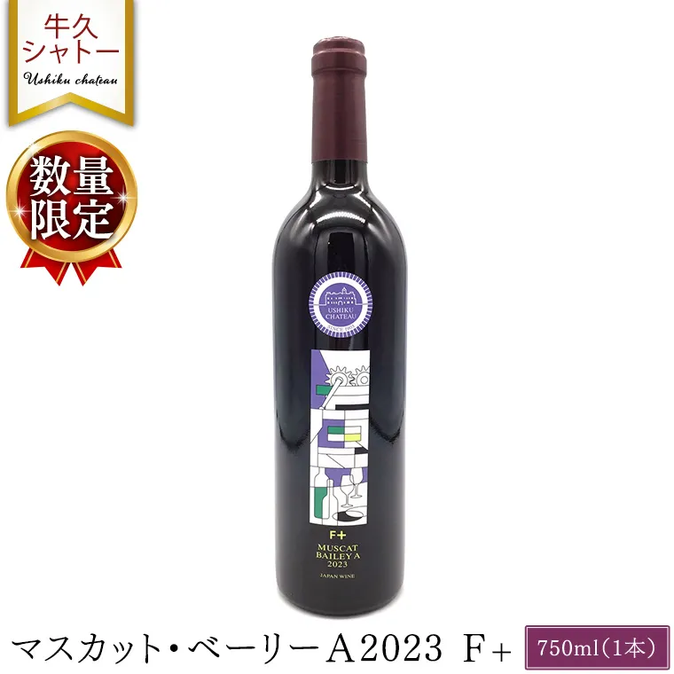 【 数量限定 】 マスカット・ベーリーＡ2023 Ｆ+ 750ml ワイン ミディアムボディ お酒 牛久シャトー 酸味 ワイナリー 赤ワイン ぶどう 葡萄 贈り物