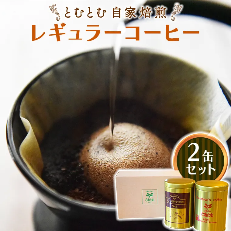 とむとむ 自家焙煎 レギュラーコーヒー 2缶 セット ( 各200g ) 中挽き 珈琲 バリスタ ブレンド モカ 自家焙煎 香り 挽きたて 贈り物 贈答 お祝い 記念日 ギフト プチギフト 茨城 トムトム