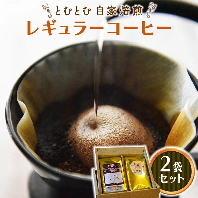 とむとむ 自家焙煎 レギュラーコーヒー 2袋 セット ( 各200g ) 中挽き 珈琲 バリスタ ブレンド モカ 自家焙煎 香り 挽きたて 贈り物 贈答 お祝い 記念日 ギフト プチギフト 茨城 トムトム