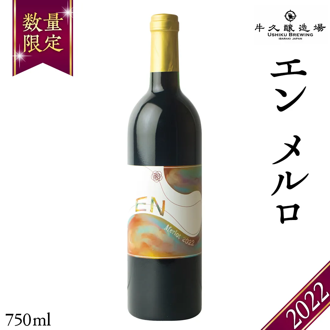 エン メルロ2022 EN Merlot2022 750ml×1本 茨城県産 牛久醸造場 日本ワイン ワイン 赤ワイン 750ml ミディアムボディ お酒 贈り物 葡萄 ぶどう