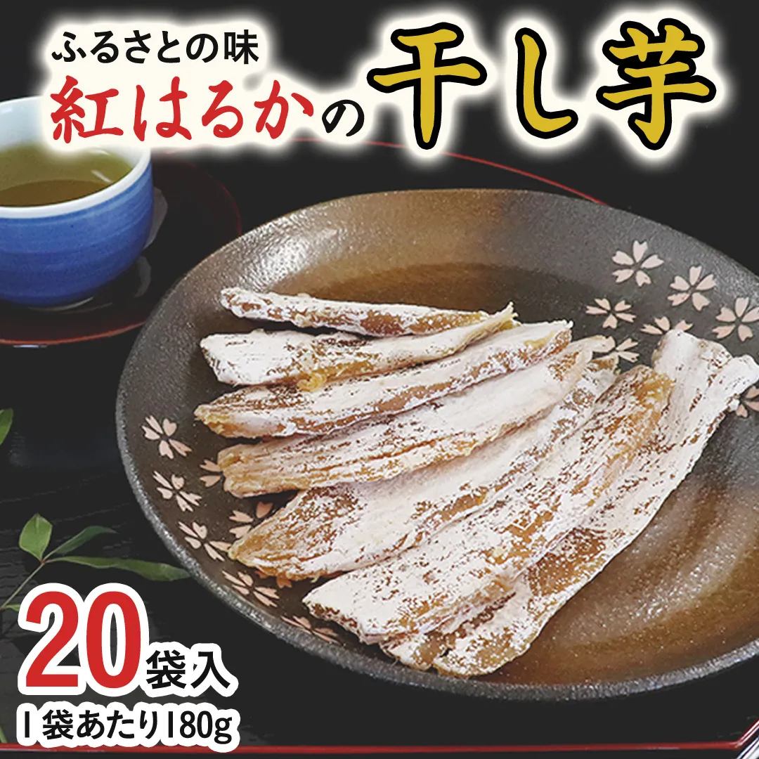 ふるさとの味 干し芋 紅はるか 180g×20袋入 小分け 茨城 さつまいも 芋 ほしいも お菓子 おやつ 和菓子 スーパーフード [DV014us]