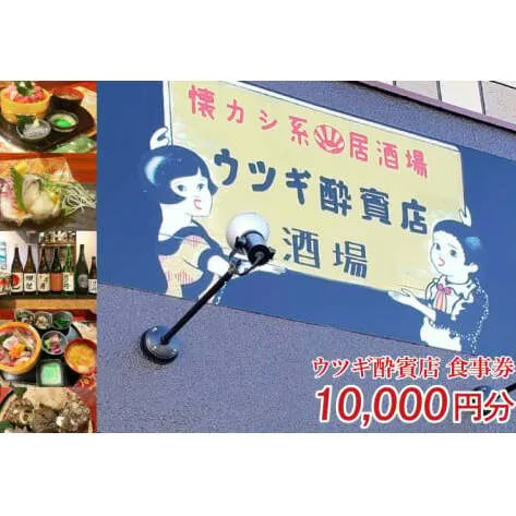 ウツギ酔賓店 食事券 10,000円分 （KCT-2）