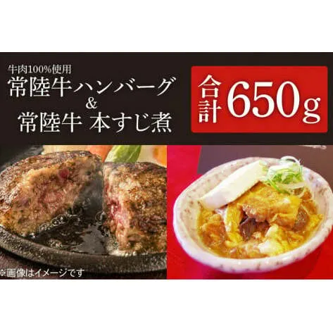 茨城県を代表する黒毛和牛「常陸牛」を１００％使用　常陸牛ハンバーグ(150g×2個入)と常陸牛本すじ煮(350g)セット （KT-8）