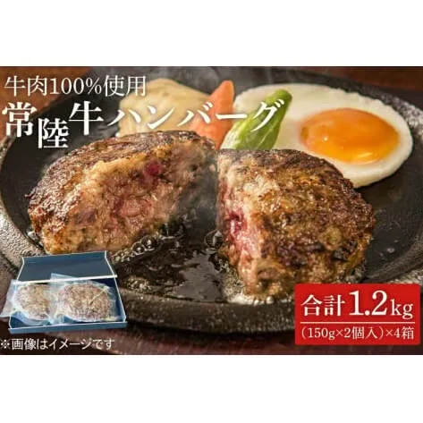 茨城県を代表する黒毛和牛「常陸牛」を１００％使用　常陸牛ハンバーグ(150g×2個入)　4箱 （KT-7）