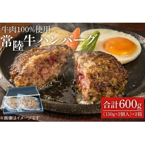 茨城県を代表する黒毛和牛「常陸牛」を１００％使用　常陸牛ハンバーグ(150g×2個入)　2箱 （KT-6）
