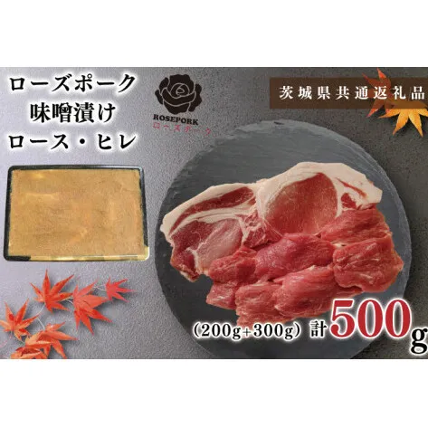 【茨城県共通返礼品】【ローズポーク】味噌漬け500g(ロース200g・ヒレ300g)（KCK-67）