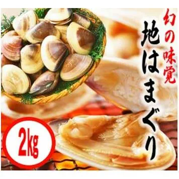 鹿島灘特産★ブランド地はまぐり（特盛2kg）（KBL-5）