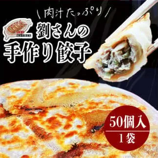 手作り餃子の劉さん　手作り餃子50個入り　１袋　鹿嶋市　ぎょうざ　ギョウザ　人気   茨城県産 冷凍 送料無料（KBO-1）