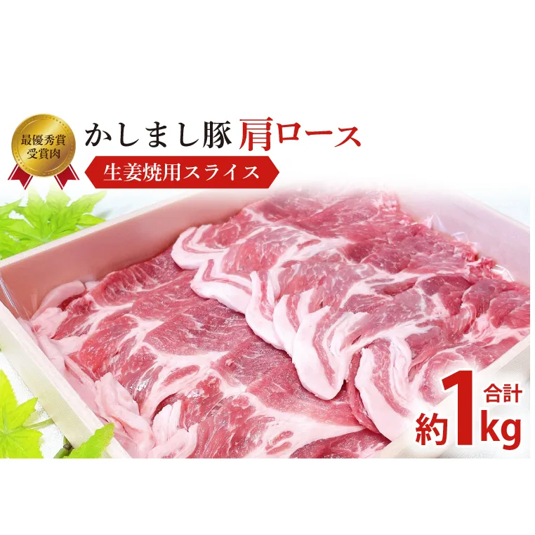 令和５年度 東京食肉市場豚枝肉共励会 最優秀賞受賞肉【かしまし豚】豚肩ロース生姜焼用スライス【ブランド豚 ロース 約1kg 大容量 茨城県 鹿嶋市】(KM-6)