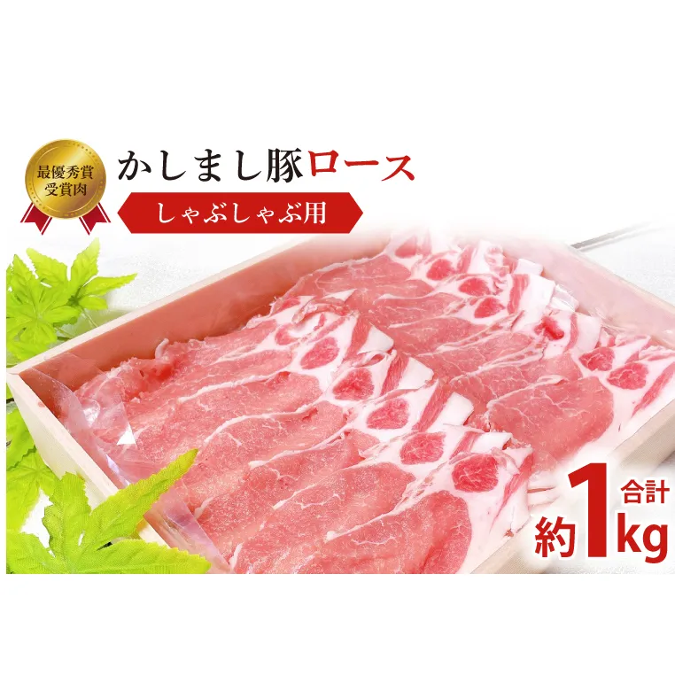 令和５年度 東京食肉市場豚枝肉共励会 最優秀賞受賞肉【かしまし豚】豚ロースしゃぶしゃぶ用 【ブランド豚 ロース 約1kg 大容量 茨城県 鹿嶋市】(KM-7)