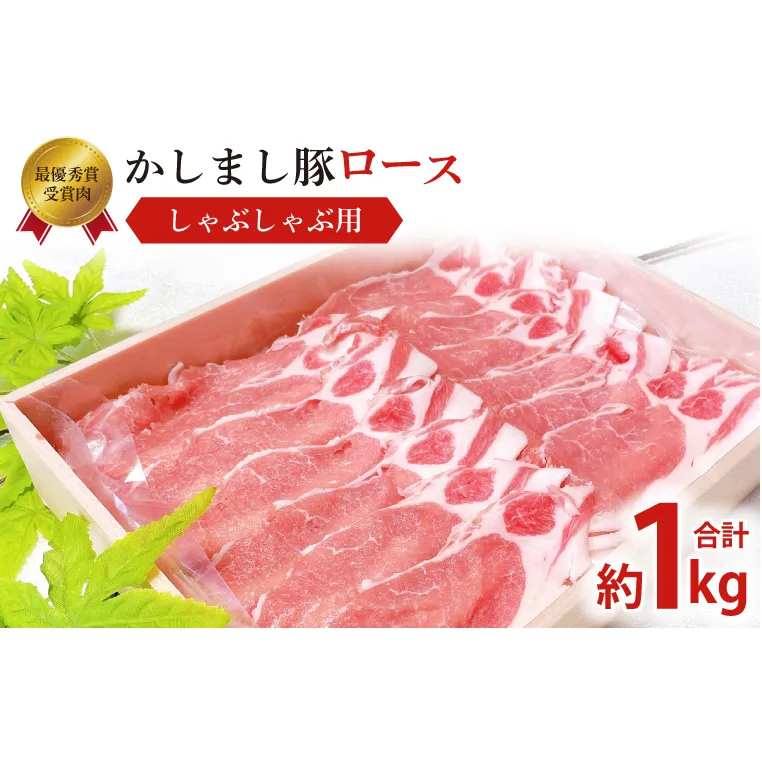 令和５年度　東京食肉市場豚枝肉共励会　最優秀賞受賞肉 【かしまし豚】　4種の詰め合わせ(KM-12)