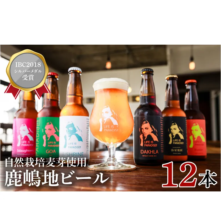【お中元】International　Beer　Cup2018　シルバーメダル受賞鹿嶋地ビール　12本セット（自然栽培麦芽使用）（KW-11）