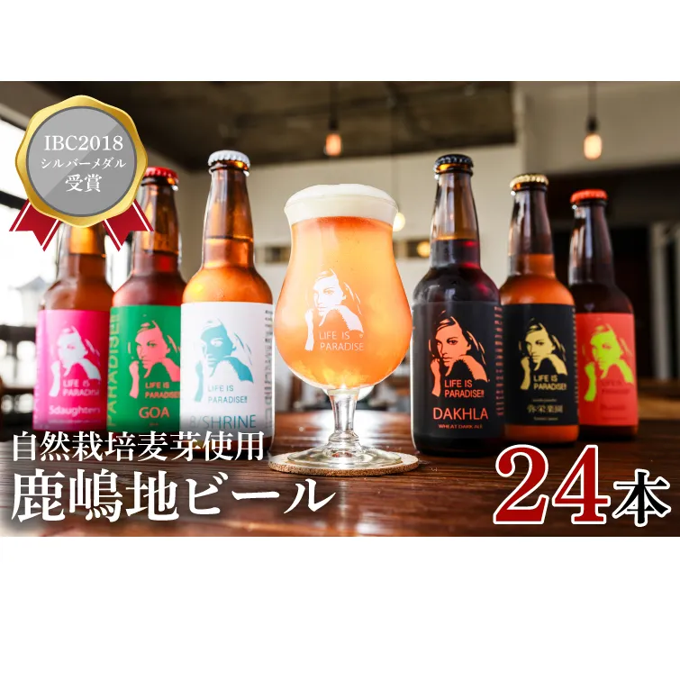 【お中元】International　Beer　Cup2018　シルバーメダル受賞鹿嶋地ビール　24本セット（自然栽培麦芽使用）（KW-12）