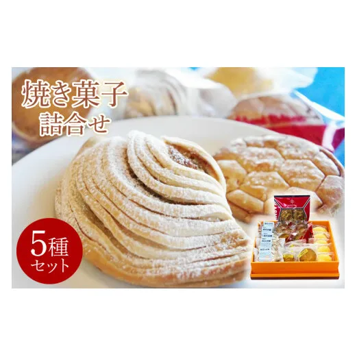 【お歳暮】焼き菓子詰合せ【鹿嶋市 スイーツ 焼菓子 おかし つめあわせ セット マドレーヌ ラスク サブレ アントラーズ クラブ ハウス 茨城県】（KD-9）