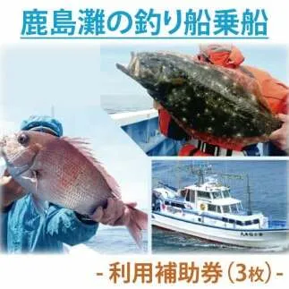 鹿島灘の釣り船乗船　利用補助券（3枚）（KN-4）