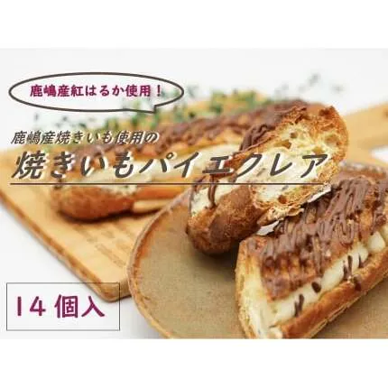 鹿嶋産焼きいもを使用した焼きいもパイエクレア【焼き芋 やきいも さつまいも 芋 お菓子 おやつ デザート スイーツ パイ エクレア 和菓子 和スイーツ 洋菓子 鹿嶋市 茨城県】（KBK-3）