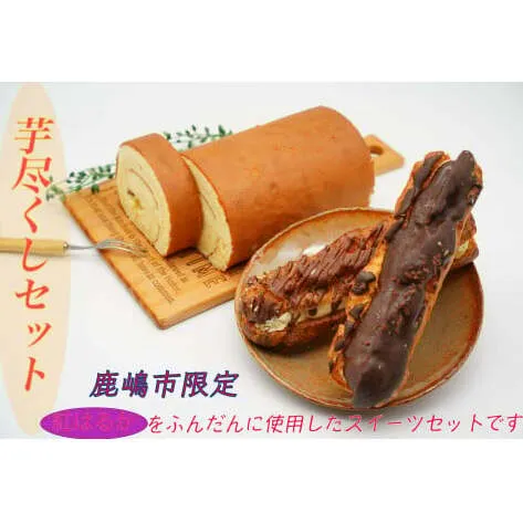 【鹿嶋産紅はるか使用！】焼き芋尽くしのコラボスイーツセット　鹿嶋市【焼き芋 やきいも さつまいも 芋 お菓子 おやつ デザート スイーツ ケーキ ロールケーキ パイ エクレア 和菓子 和スイーツ 洋菓子 鹿嶋市 茨城県】（KBK-5）