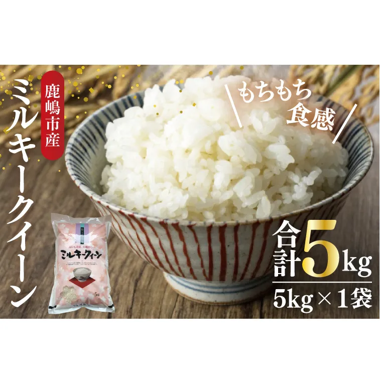 【令和6年産】鹿嶋市産ミルキークイーン(5kg×1袋)【お米 米 鹿嶋市 茨城県 白米 新米 おにぎり ごはん 15000円以内 】(KBS-8）