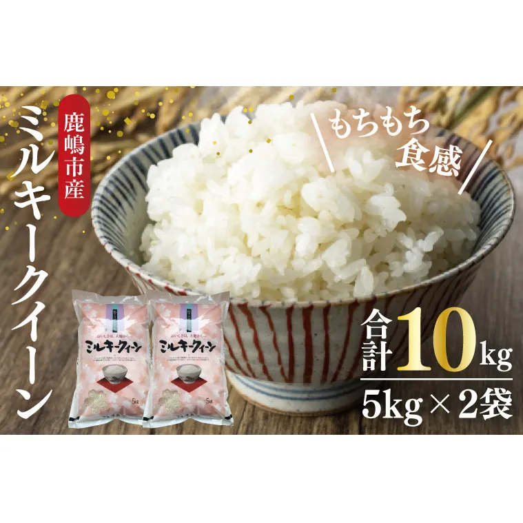 【新米先行予約】【令和6年産】鹿嶋市産ミルキークイーン 10kg(5kg×2袋)【お米 米 鹿嶋市 茨城県 白米 新米 おにぎり ごはん 30000円以内 3万円以内】(KBS-9）