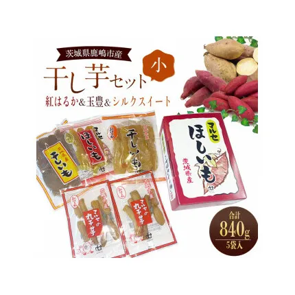 【人気商品★先行予約！】【発送10月下旬より開始予定】干芋セット(小) 4種5袋セット 計840g【干し芋 食べ比べ 紅はるか 玉豊 シルクスイート 平干し 丸干し 国産 鹿嶋市】（KE-11）