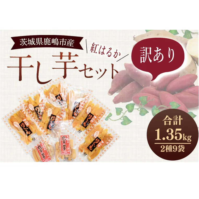 【期間限定】数量限定！干し芋 紅はるか 訳ありセット【平干し 丸干し ほしいも 干しいも 紅はるか 芋 さつまいも サツマイモ 和菓子 スイーツ 10000円以内 1万円以内 茨城県 鹿嶋市】 (KE-14)