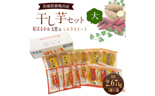 人気商品 干芋セット(大) 5種15袋セット 合計2670g 【干し芋 食べ比べ 大容量 紅はるか 玉豊 シルクスイート 平干し 丸干し 国産 鹿嶋市  茨城県】（KE-12）｜鹿嶋市｜茨城県｜返礼品をさがす｜まいふる by AEON CARD