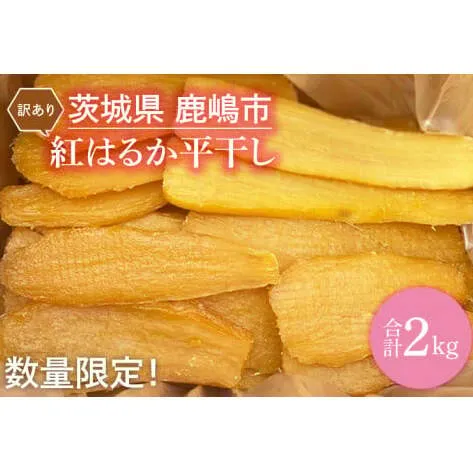 【訳あり】 数量限定！ 紅はるか（平干し） 2kg 【茨城県 鹿嶋市 干しいも ほしいも さつまいも サツマイモ スイーツ 和菓子 期間限定 人気】 (KAM-9)