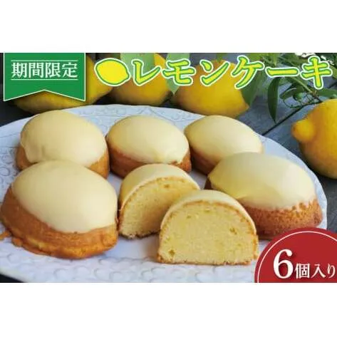 【お中元】【期間限定】レモンケーキ6個入（KCF-3）