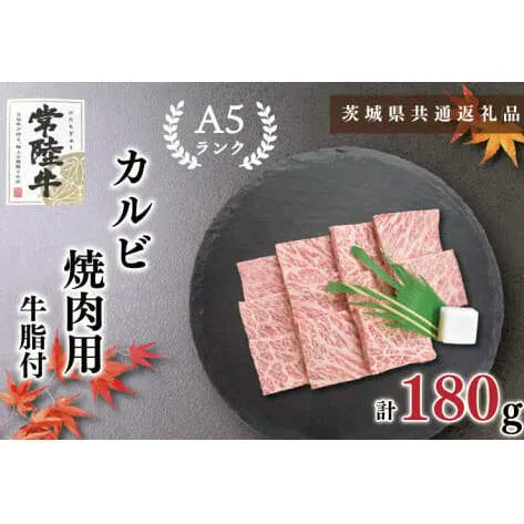 【茨城県共通返礼品】【常陸牛A5ランク】カルビ焼肉用180g（KCK-4）