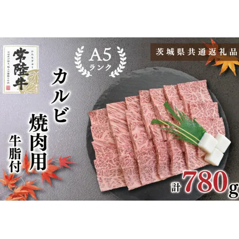 【茨城県共通返礼品】【常陸牛A5ランク】カルビ焼肉用780g（KCK-6）