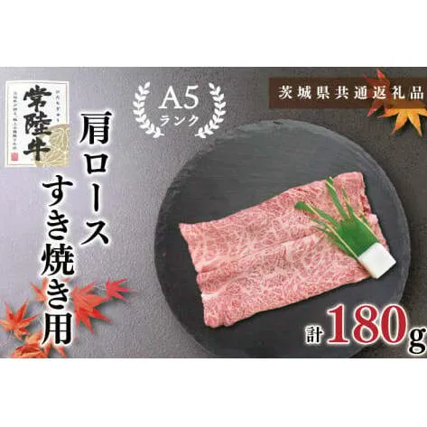 【茨城県共通返礼品】【常陸牛A5ランク】肩ロースすき焼き用180g（KCK-7）