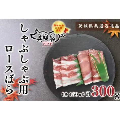 【茨城県共通返礼品】【美明豚】しゃぶしゃぶ用300g（ロース150g・ばら150g）（KCK-15）