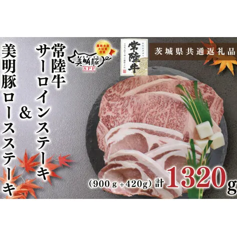 【茨城県共通返礼品】【常陸牛A5ランク・美明豚ステーキセット】常陸牛サーロインステーキ900g（300g×３枚）＋美明豚ロースステーキ420g（140g×３枚）（KCK-21）