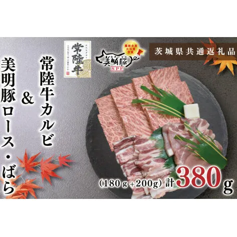 【茨城県共通返礼品】【常陸牛A5ランク・美明豚焼肉セット】常陸牛カルビ180ｇ＋美明豚200ｇ（ロース100ｇ・ばら100ｇ）（KCK-22）