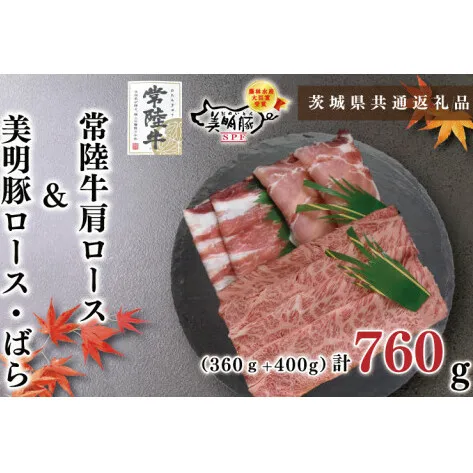 【茨城県共通返礼品】【常陸牛A5ランク・美明豚しゃぶしゃぶセット】常陸牛肩ロース360ｇ＋美明豚400ｇ（ロース200ｇ・ばら200ｇ）（KCK-29）