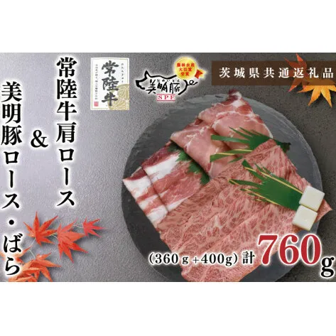 【茨城県共通返礼品】【常陸牛A5ランク・美明豚すきしゃぶセット】常陸牛肩ロースすき焼き用360ｇ＋美明豚しゃぶしゃぶ用400ｇ（ロース200ｇ・ばら200ｇ）（KCK-32）