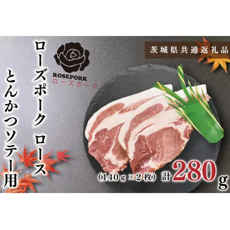 【茨城県共通返礼品】【ローズポーク】ロースとんかつソテー用280g（140g×２枚）（KCK-37）