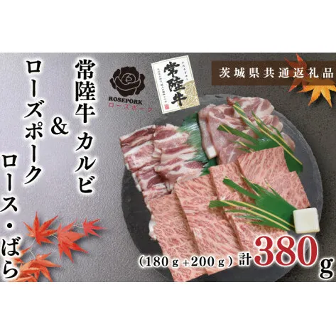 【茨城県共通返礼品】【常陸牛A5ランク・ローズポーク焼肉セット】常陸牛カルビ180ｇ＋ローズポーク200ｇ（ロース100ｇ・ばら100ｇ）（KCK-46）