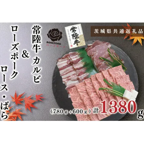 【茨城県共通返礼品】【常陸牛A5ランク・ローズポーク焼肉セット】常陸牛カルビ780ｇ＋ローズポーク600ｇ（ロース300ｇ・ばら300ｇ）（KCK-48）