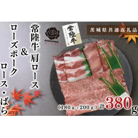 【茨城県共通返礼品】【常陸牛A5ランク・ローズポークすき焼きセット】常陸牛肩ロース180ｇ＋ローズポーク200ｇ（ロース100ｇ・ばら100ｇ）（KCK-49）